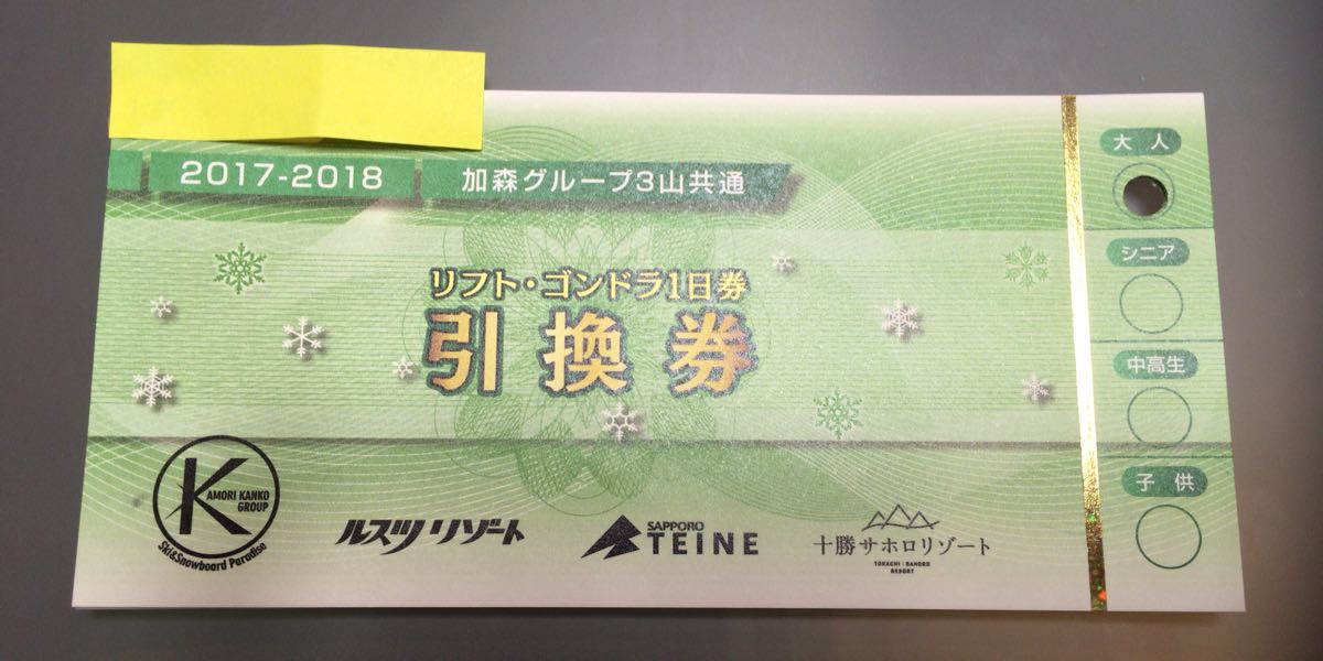 加森グループ(ルスツ・十勝サホロ・サッポロテイネ)3山共通 リフト 