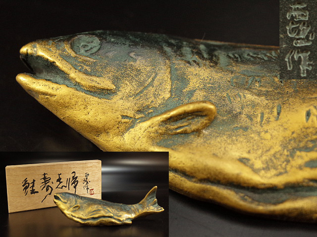 1902 彫塑家 北村西望 鮭寿恵帰 銅製 金彩 魚形文鎮 鮭置物 【公式通販】