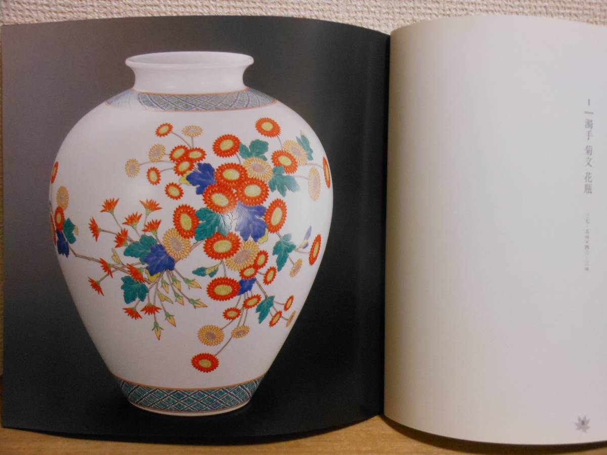 十四代 人間国宝 | 酒井田柿右衛門 - 酒井田柿右衛門展 重要無形文化財 