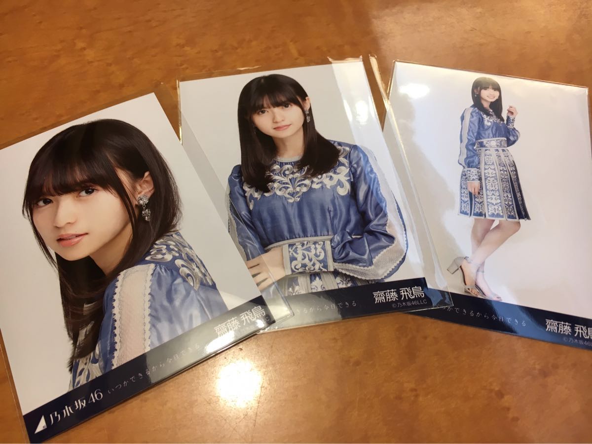 齋藤飛鳥 生写真3枚セット いつかできるから今日できる コンプ (乃木坂