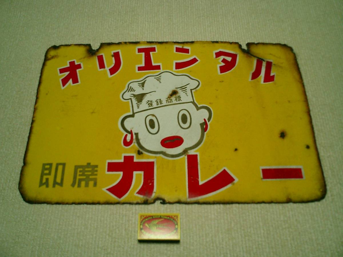 昭和初期 オリエンタル 即席カレー ホーロー看板 【公式通販】
