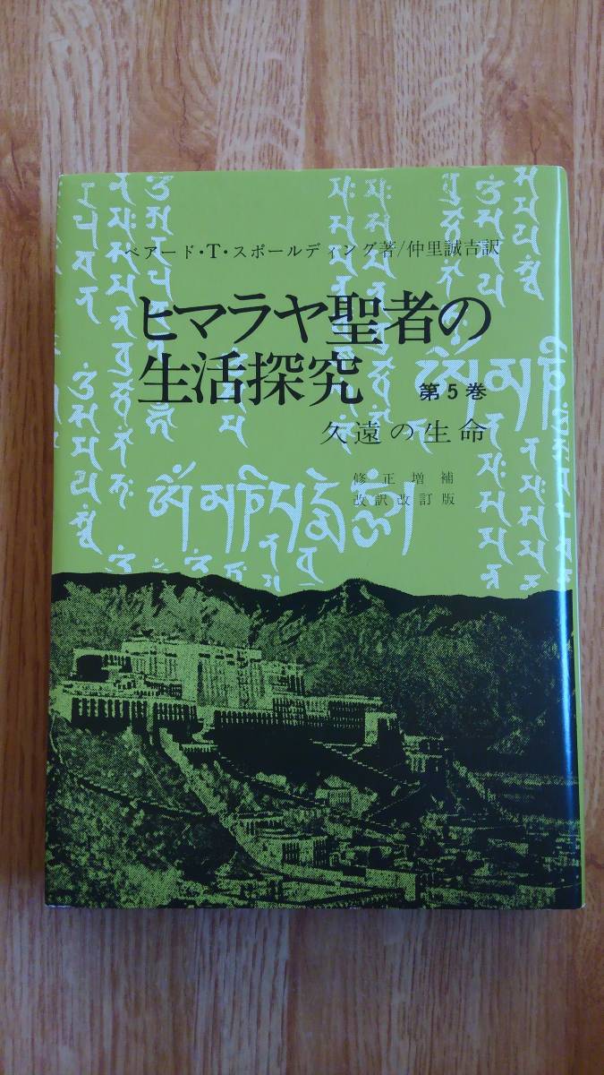 ヒマラヤ聖者の生活探求 □ 【公式通販】