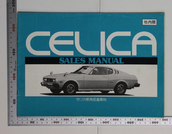 セリカカタログ(まとめ売り) 01F206 カタログ トヨタ セリカ CELICA 1975年頃 セリカ（初代）TOYOTA