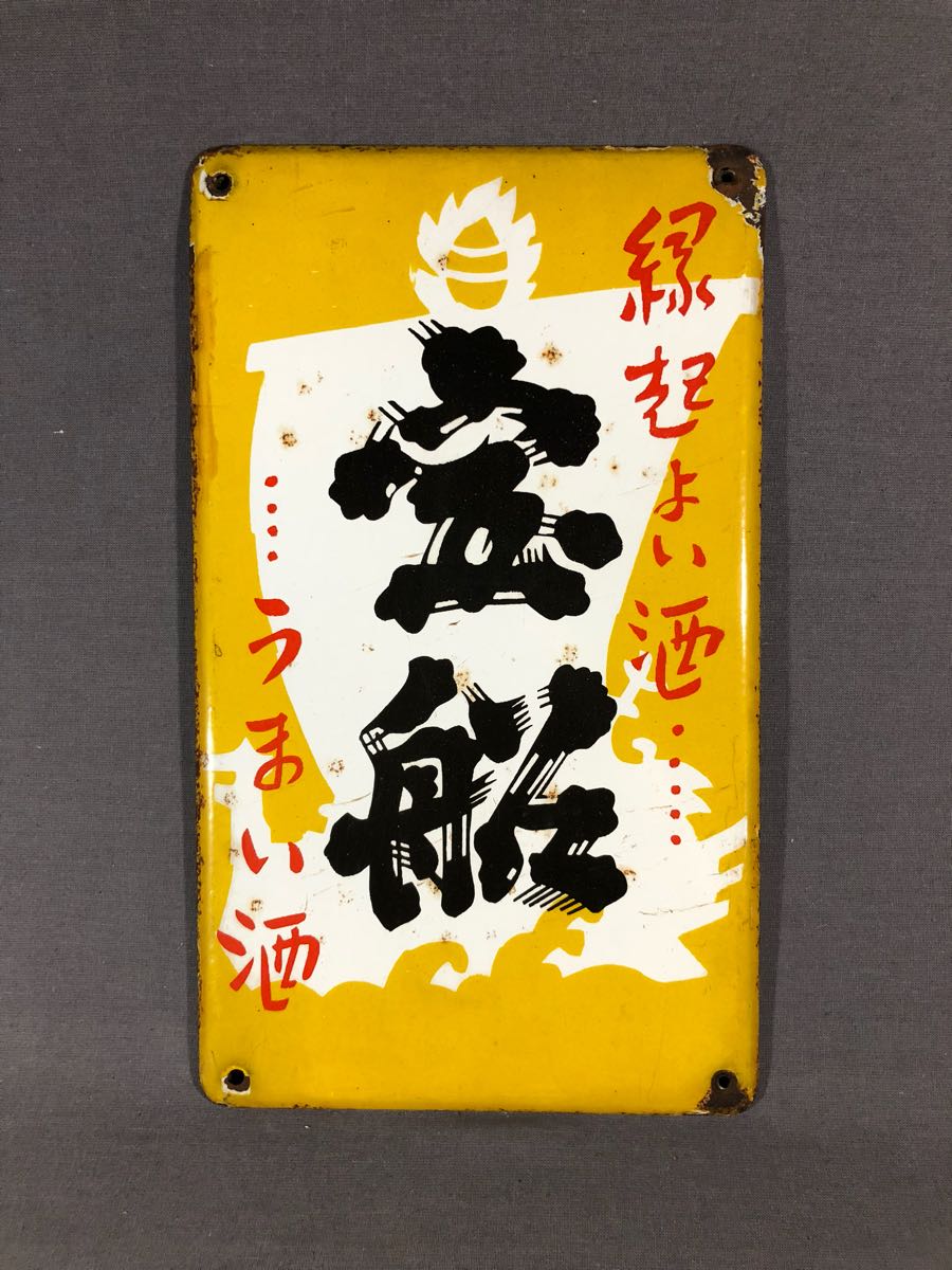 お得，低価 戦前中将湯ホーロー看板☆琺瑯看板☆昭和レトロ