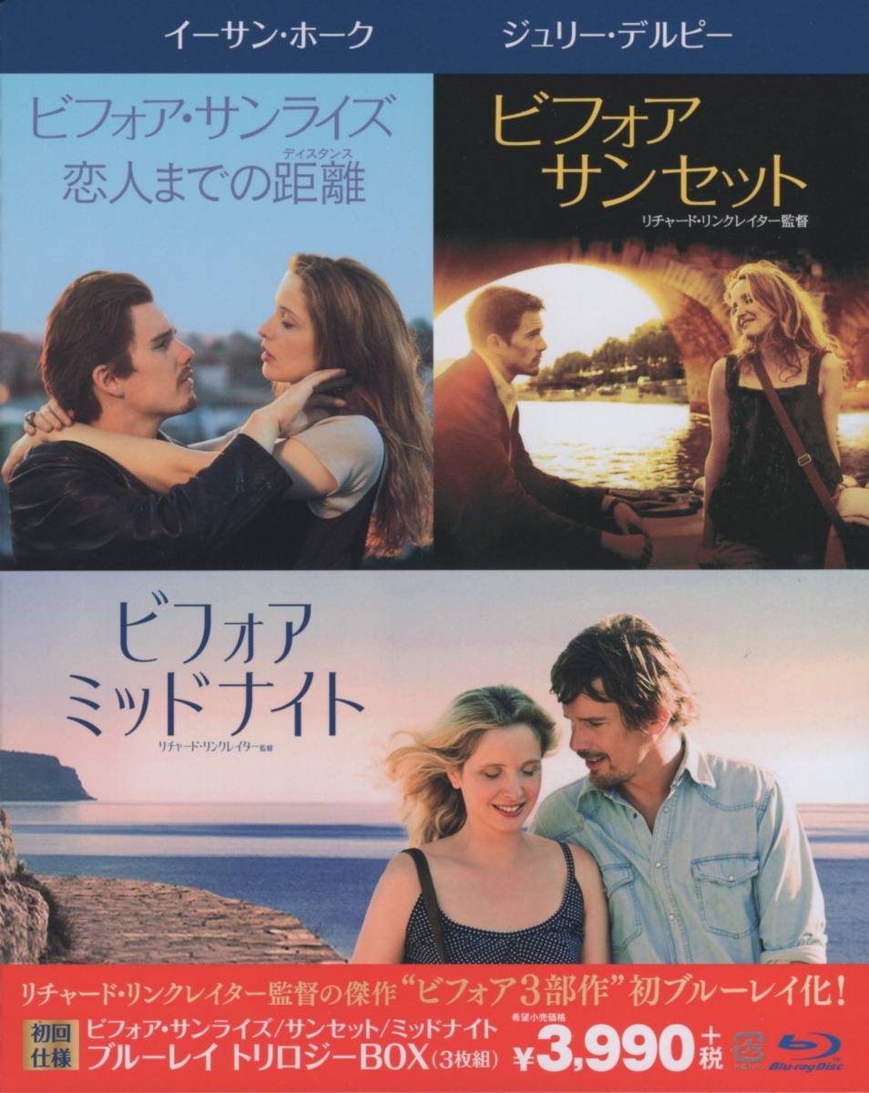 ビフォア・サンライズ⁄サンセット⁄ミッドナイト ブルーレイ 廃盤