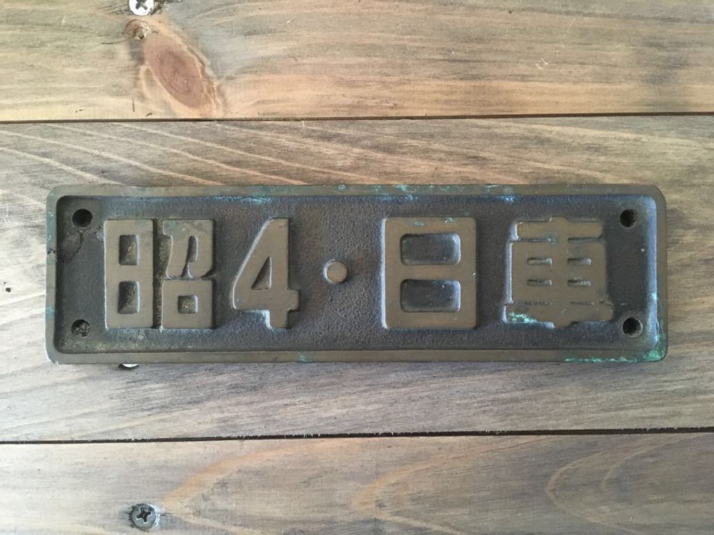 小型製造銘板 電車 汽車 機関車