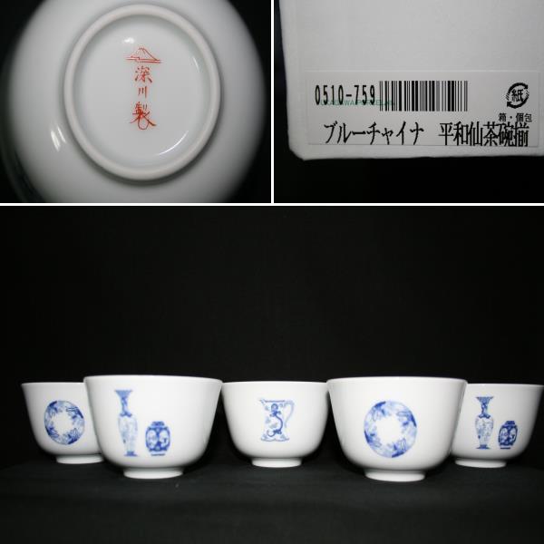 深川製磁 ☆宮内庁御用達／深川製磁／ブルーチャイナ／平和仙茶碗揃／5
