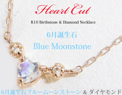 即納 K10PG天然ブルームーンストーンハートネックレス6月誕生石 ,6月 