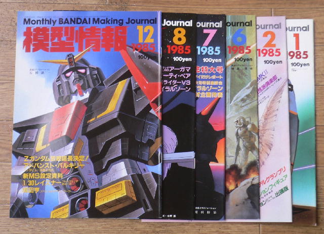 バンダイ「模型情報」＆「MJ」 昭和59年11月（1984．11