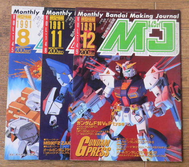 ★★オーダーメイド★★ バンダイ「模型情報」＆「MJ」 昭和59年11月（1984．11