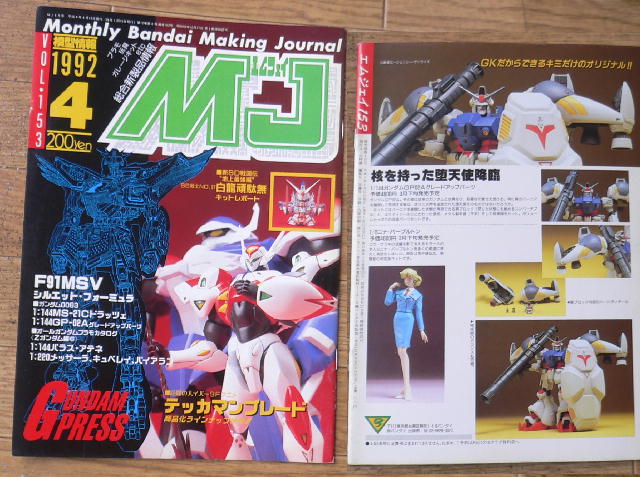 ★★オーダーメイド★★ バンダイ「模型情報」＆「MJ」 昭和59年11月（1984．11
