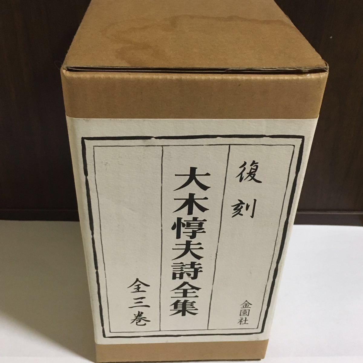 人気セール 復刻 大木惇夫詩全集 全3巻 金園社(詩)｜売買されたオークション情報、yahooの商品情報をアーカイブ公開 - オークファン 詩