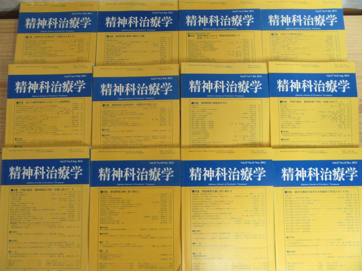 180206g46■精神科治療学 2012年1～12月 12冊セット 多剤併用 頭部外傷後遺症 発達障害 衝動制御 不眠 摂食障害 統合失調症 星和書店