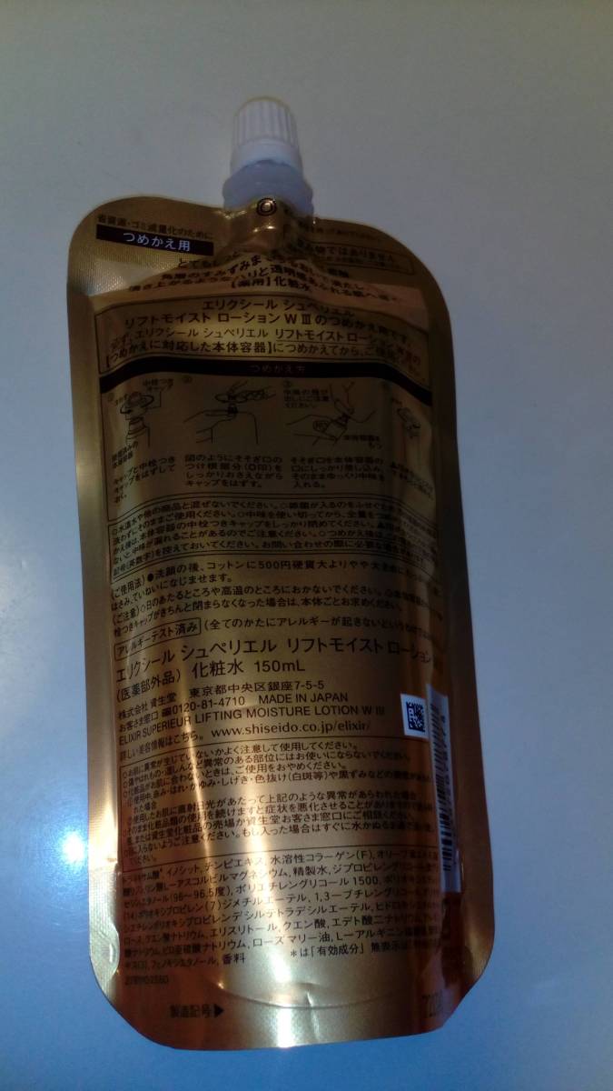 資生堂エリクシールシュペリエル未開封化粧水とてもしっとり_2