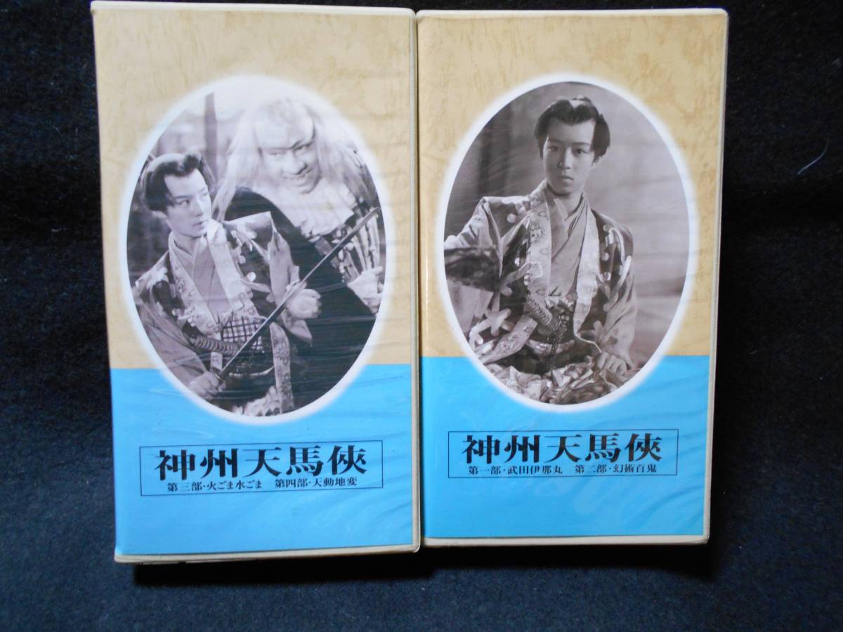 Vhs ビデオテープ 日本映画傑作全集 神州天馬侠2本組 第一部 第四部 昭和30年作品 主演 藤間城太郎 川田孝子 監督 萩原章 日本映画 売買されたオークション情報 Yahooの商品情報をアーカイブ公開 オークファン Aucfan Com