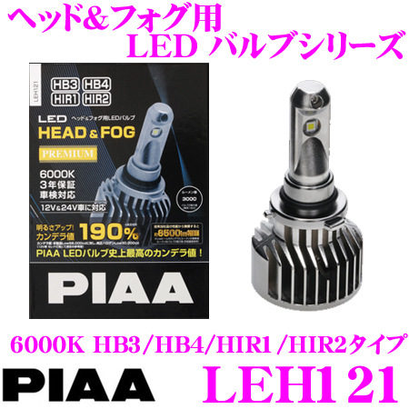 PIAA ヘッド&フォグ用 LEDバルブ LEH121 HB3/HB4/HIR1/HIR2タイプ 6000K