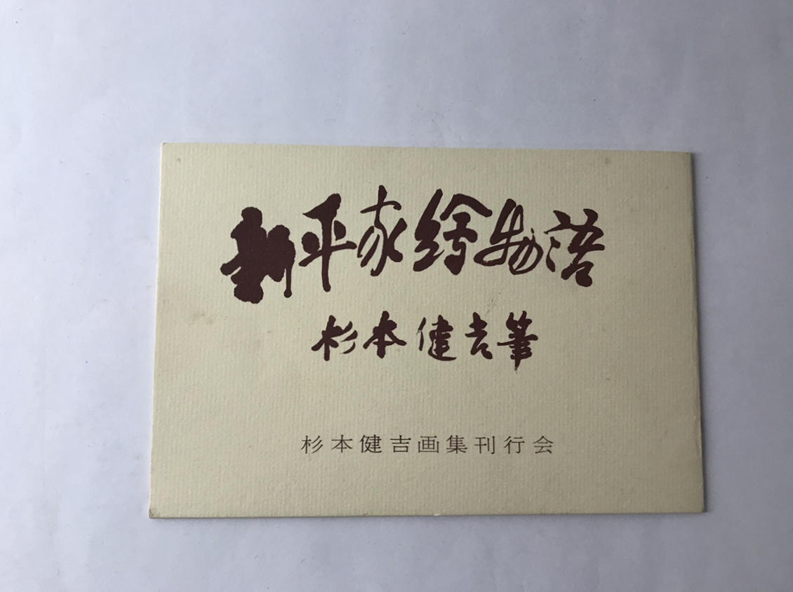 新平家絵物語 杉本健吉筆 13枚 新平家絵物語 杉本健吉(杉本