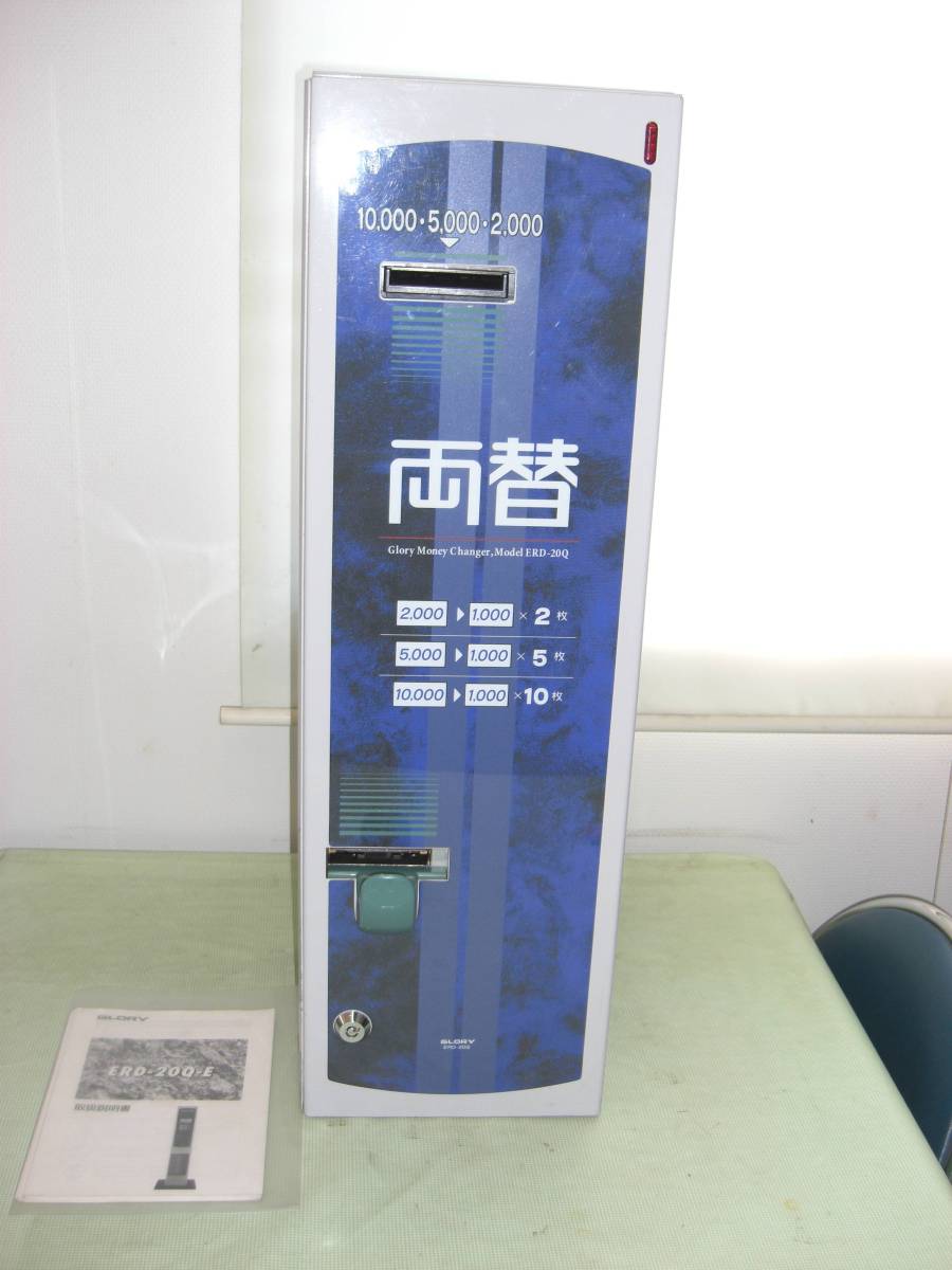 両替機 グローリーerd-50 命ワ6年シンサツタイオー リョウシュウ便りOK