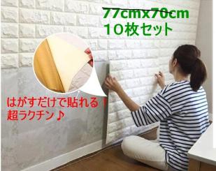 【豊富な，人気SALE】 格安 ３Ｄ 立体レンガ ブリック 壁紙シール ウォールステッカー 簡単貼り付け １０枚セット ７０ｃｍｘ７７ｃｍ 白 ホワイト(その他)｜売買されたオークション情報、yahooの商品情報をアー 内装材料一般