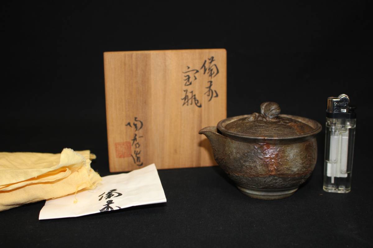 人間国宝 備前細口花入 共箱 山本陶秀（作) のびる | 骨董 古