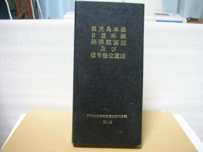 鹿児島本線 日豊本線 架線範囲図及び信号機位置図 国鉄 門司鉄道管理局