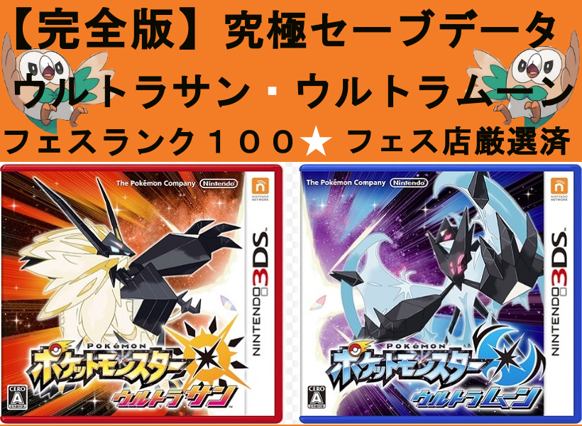 1/29更新 ポケモン ウルトラサン ウルトラムーン 究極セーブデータ