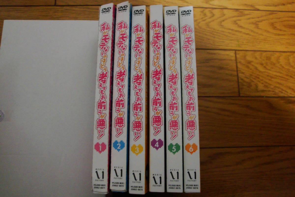 私がモテないのはどう考えてもお前らが悪い！　DVD　全巻　ワタモテ
