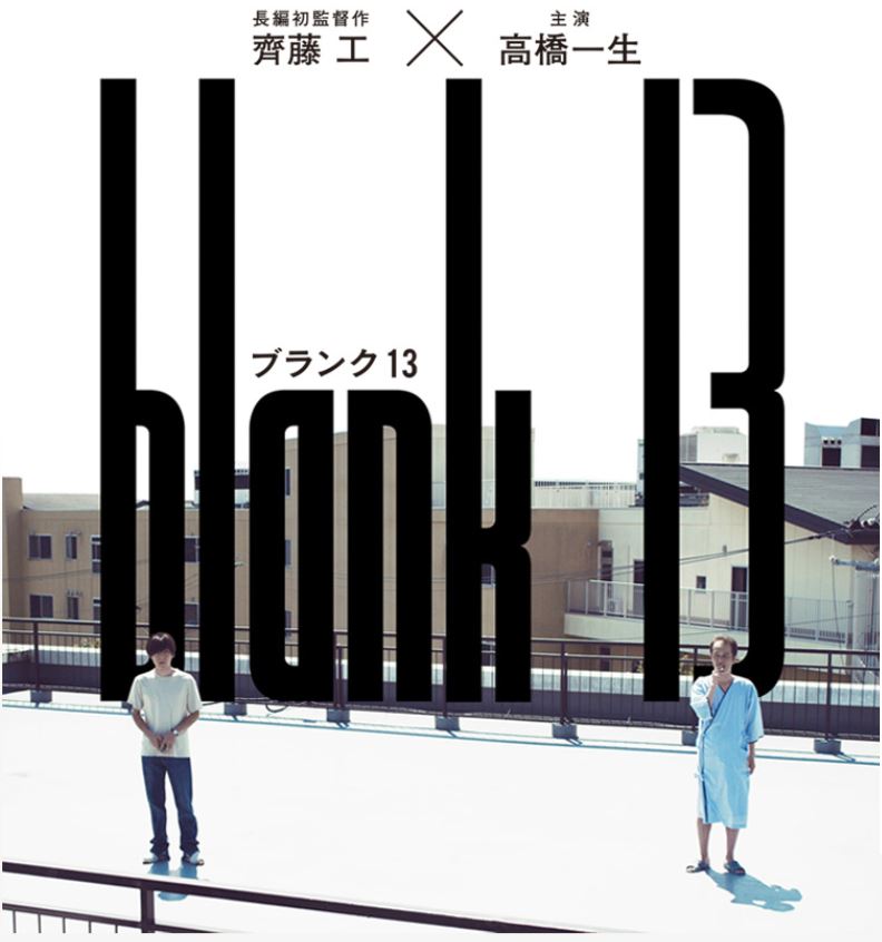 最前列 blank 13 舞台挨拶 高橋一生 2/17 シネマート心斎橋 1~2枚 映画『blank13 高橋一生「大阪は人があたたかい、人情の街!」 斎藤工&高橋一生「このご縁に幸せ!」と意気投合! - YouTube blank13』高橋一生が“山なり兄さん”村上淳との出会いを回想、佐藤