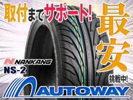 ○新品ナンカン NS-2 215/50R17 2本セット