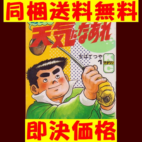 あした天気になぁれ ちばてつや [1-58巻漫画全巻セット/完結] ☆ 同梱