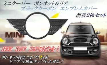 送料無料！BMWミニ　ミニクーパーR55R56R57系専用　ブラックカーボン調　前後エンブレムカバーセット　かんたん貼り付けタイプ！