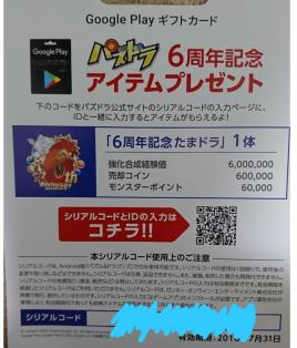 パズドラ　シリアルコード　6周年記念たまドラ　在庫3点あり_1