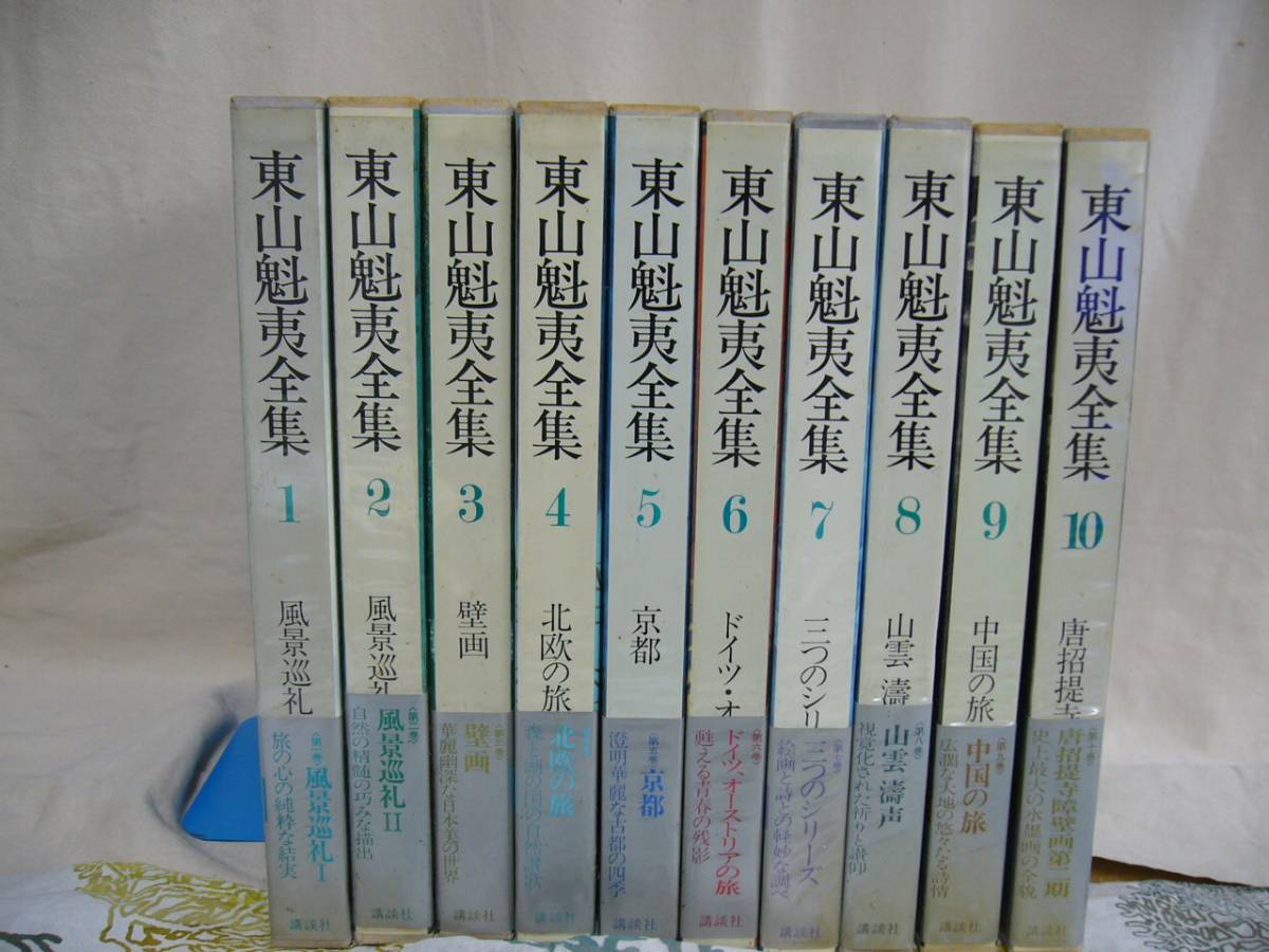 東山魁夷全集 講談社 10巻 東山魁夷全集 第10巻 唐招提