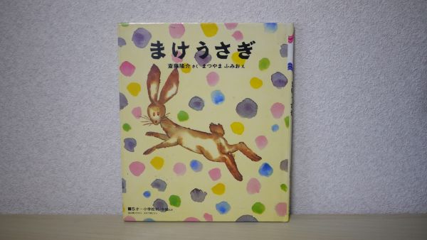 まけうさぎ | 絵本 斎藤 画像準備中まけうさぎ ; まけうさぎ(斎藤隆介