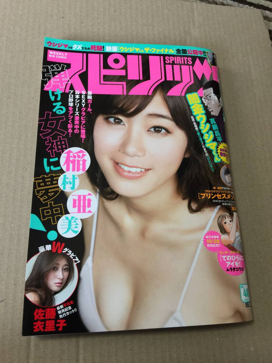 美品　ビックコミックスピリッツ　2016年 １１月７日号　№48　稲村亜美（表紙）美品　購入後　クリアフィルムにて保管_1