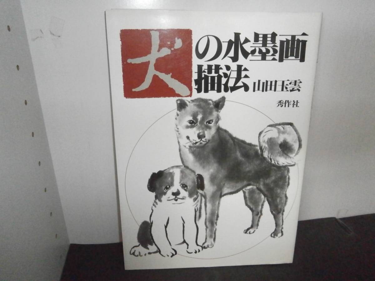 犬の水墨画描法 山田玉雲 玉雨水墨画 初版 秀作社 115 技法書 売買されたオークション情報 Yahooの商品情報をアーカイブ公開 オークファン Aucfan Com