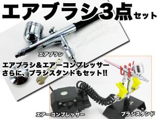 1◆激安◆エアブラシスターター3点セット◆コンプレッサー付BK