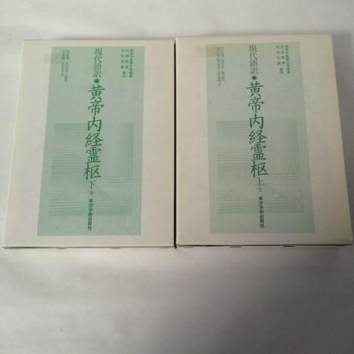 単行本,古典 東洋学術出版社 WEB 現代語訳 (上巻) 現代語訳◎黄帝内経