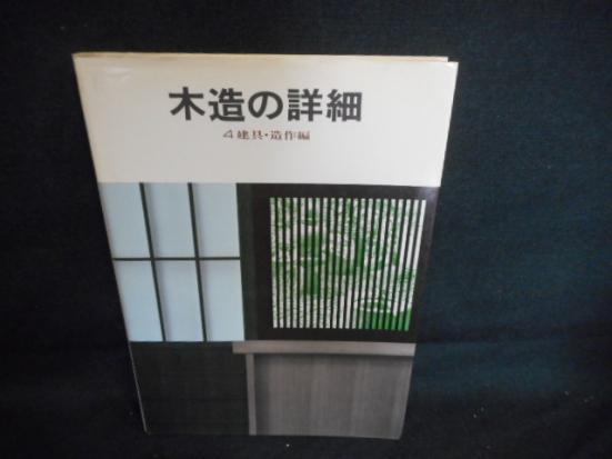 木造の詳細 4建具・造作編/KFA