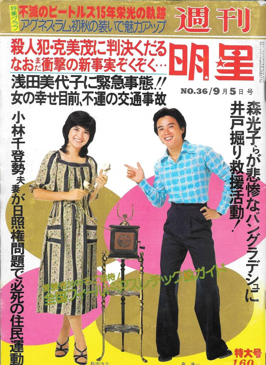 週刊明星 昭和51年9月 アグネスラム乗馬テニス水着姿 桜田淳子故郷満喫