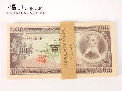 日本銀行 旧百円札 50枚 連番 帯付き ピン札 板垣退助 旧