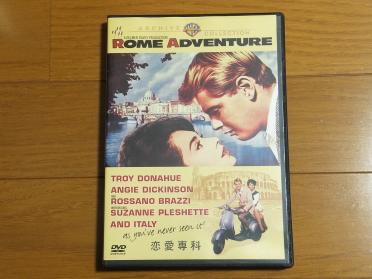 恋愛専科 Rome Adventure／復刻シネマライブラリー デルマー・デイビス
