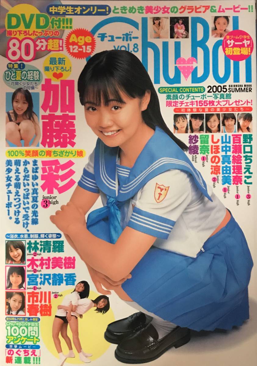 38 チューボー Chu Boh Vol 8 加藤彩 野口ちえこ 百瀬絵理奈 山中真由美 しほの涼 他 アイドル 芸能人 売買されたオークション情報 Yahooの商品情報をアーカイブ公開 オークファン Aucfan Com