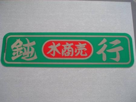 トラック野郎 デコトラ アンドン板 アルナ大 鈍行 緑(その他)｜売買 ...