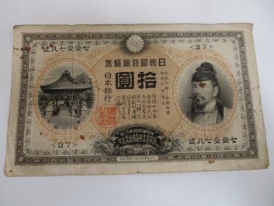 10円札　甲号兌換銀行券　和気清麿　日本銀行　拾圓　裏猪_1