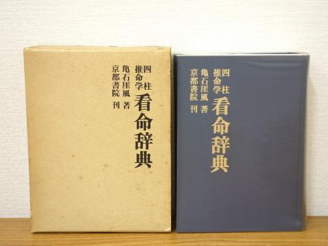 四柱推命学 ⁄ : 新品入荷 四柱推命学看命辞典(亀石厓風 』鑑定