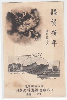 広告年賀はがき 龍図 日本麦酒鉱泉(株) ユニオンビール工場.カブト