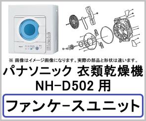 パナソニック 衣類乾燥機 NH-D502用 ファンケースユニット