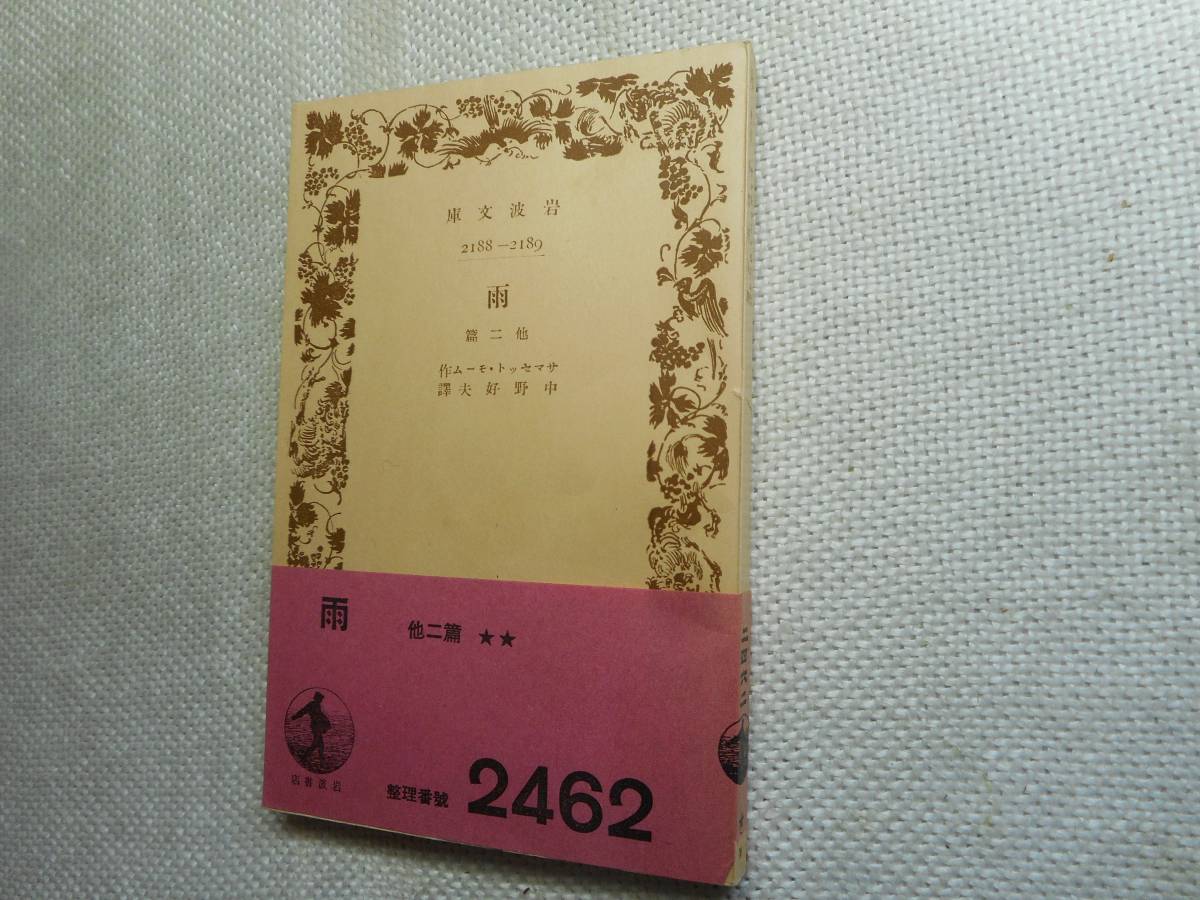 絶版岩波文庫 雨 他2篇 サマセット モーム作 中野好夫訳 昭和15年戦前初版 ま行 売買されたオークション情報 Yahooの商品情報をアーカイブ公開 オークファン Aucfan Com