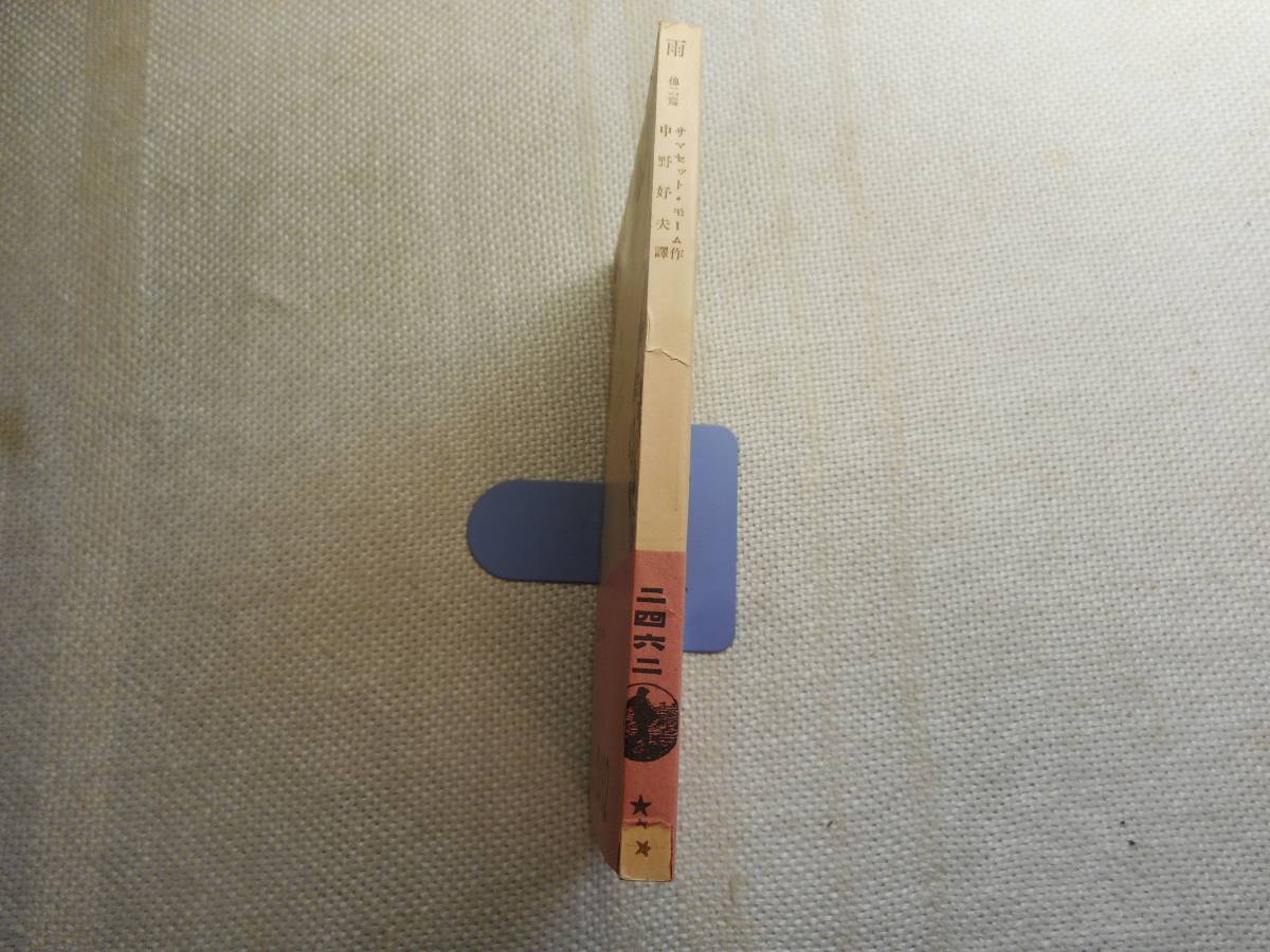 絶版岩波文庫 雨 他2篇 サマセット モーム作 中野好夫訳 昭和15年戦前初版 ま行 売買されたオークション情報 Yahooの商品情報をアーカイブ公開 オークファン Aucfan Com